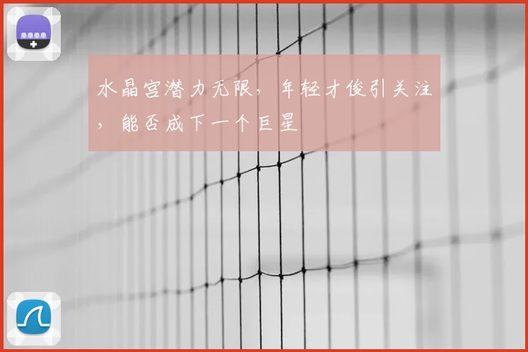 水晶宫潜力无限，年轻才俊引关注，能否成下一个巨星