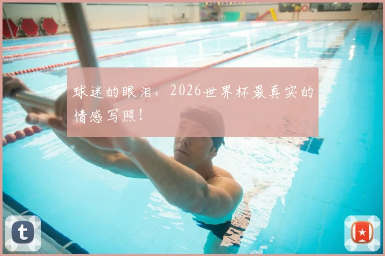 球迷的眼泪,2026世界杯最真实的情感写照!