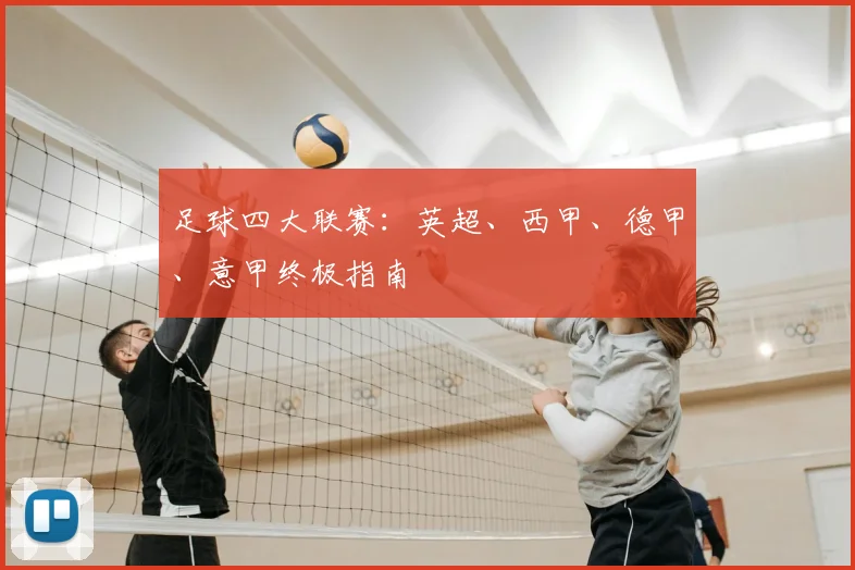 足球四大联赛：英超、西甲、德甲、意甲终极指南