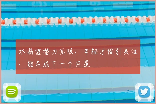 水晶宫潜力无限,年轻才俊引关注,能否成下一个巨星
