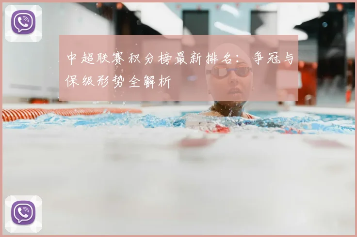 中超联赛积分榜最新排名:争冠与保级形势全解析